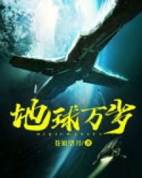 地球萬歲