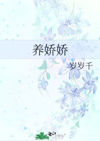 養嬌嬌