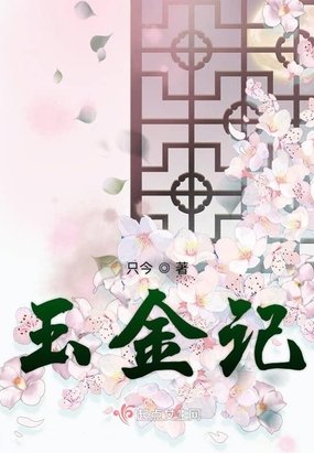 玉金記