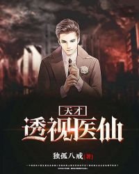 天才透視醫仙