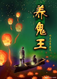 今天開始養鬼王