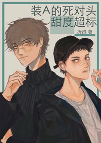 裝A的死對頭甜度超標