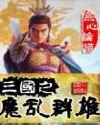 三國之魔亂群雄