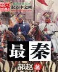 最秦