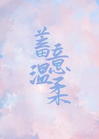 蓄意溫柔