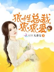 狼性總裁狠狠愛