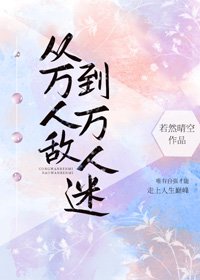 从万人敌到万人迷(快穿)