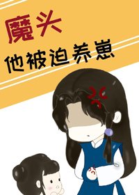 魔頭他被迫養崽