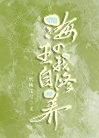 (BG/綜漫同人)海王的自我修養