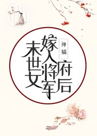 《末世女嫁入将军府后》