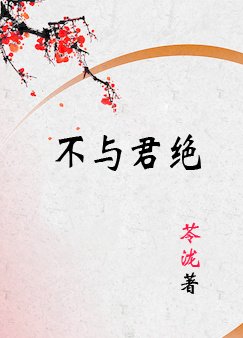 不與君絕/上邪之不與君絕/上邪