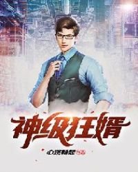 《神级狂婿》
