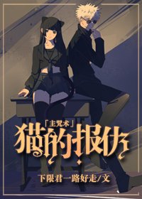 (BG/综漫同人)猫的报仇