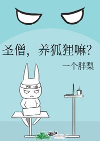 聖僧,養狐狸嘛?