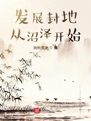 發展封地從沼澤開始