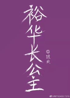 裕華長公主