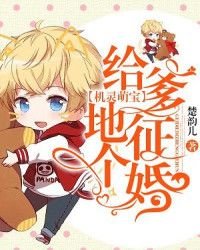 機靈萌寶:給爹地徵個婚