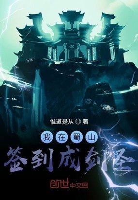 我在蜀山簽到成劍聖