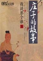 《庄子的故事》