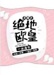 無限之絕地歐皇