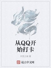 《从QQ开始打卡》