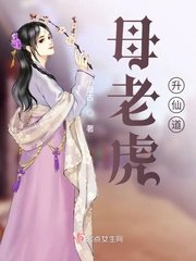 母老虎昇仙道