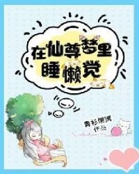 在仙尊夢裡睡懶覺