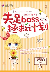 快穿撩人:失足boss拯救計劃