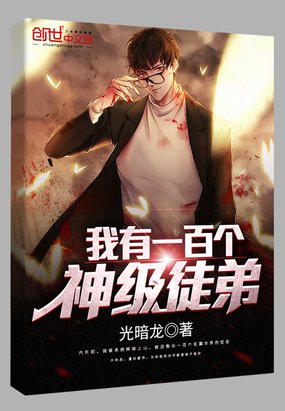 《我有一百个神级徒弟》
