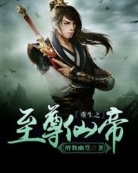 《重生之至尊仙帝》