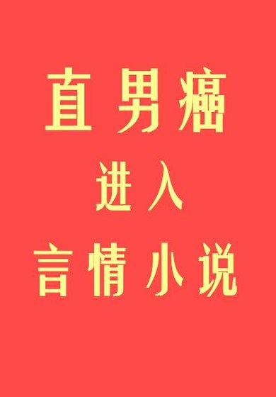 《直男癌进入言情后》