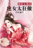 傾世女傭兵:庶女太狂傲