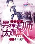 独家专宠:男神老师太腹黑