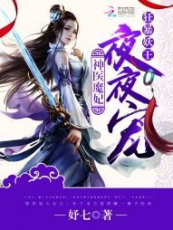 神醫魔妃:妖孽邪王,放肆寵!
