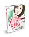 豪門霸寵:喵星女僕要翻身