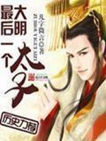 《大明最后一个太子》