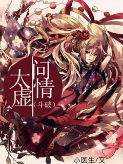 (BG鬥破同人)鬥破之太虛問情
