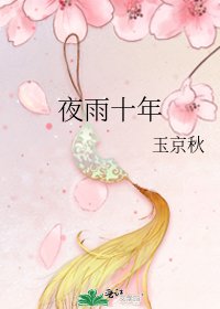 夜雨十年
