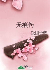 无痕伤