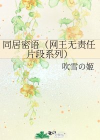 同居密语（网王无责任片段系列）