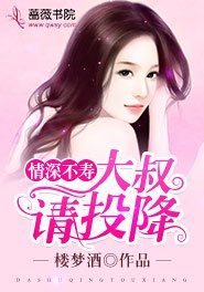 情深不壽:大叔請投降