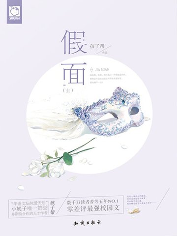 假面(上)