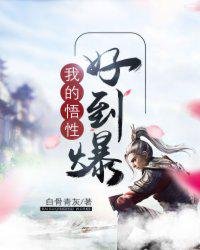 《我的悟性好到爆》