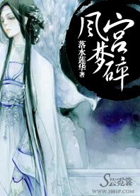 《凤宫梦碎》