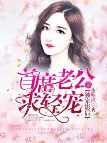 獨家影后:首席老公求輕寵