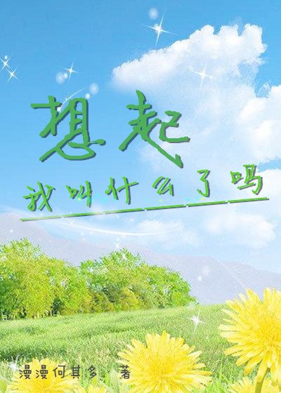 想起我酵什么了吗