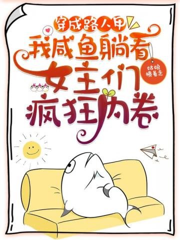 穿成路人甲,我鹹魚躺看女主們瘋狂內卷