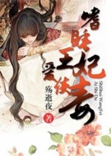 嗜睡王妃愛使毒