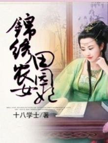錦繡農女田園妃