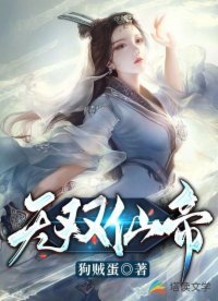 《无双仙帝》